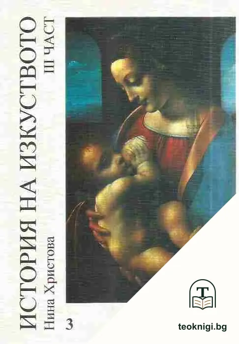 История на изкуството. Част 3: Ренесанс — корица