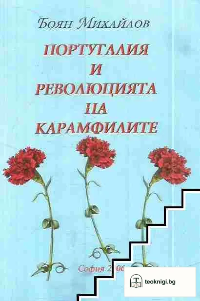 Португалия и революцията на карамфилите — корица