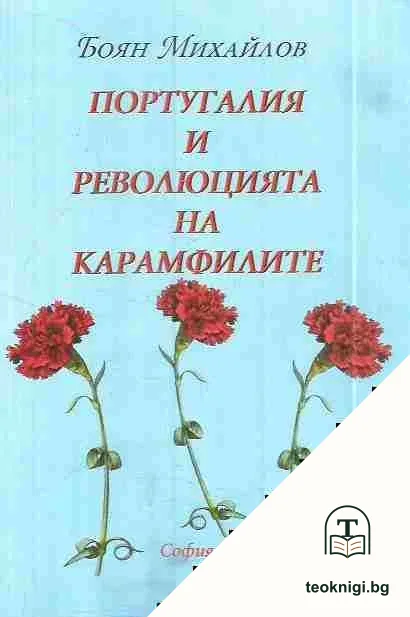 Португалия и революцията на карамфилите — корица