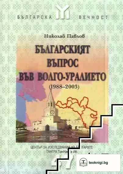 Българският въпрос във Волго-Уралието (1988-2003) — корица