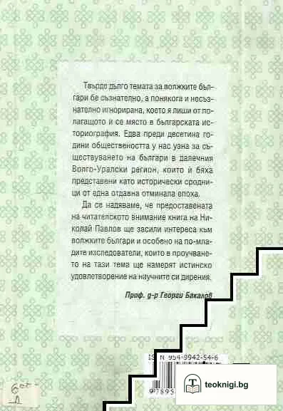 Българският въпрос във Волго-Уралието (1988-2003) — снимка 2