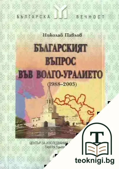 Българският въпрос във Волго-Уралието (1988-2003) — корица