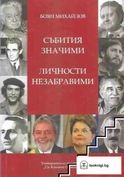 Събития значими. Личности незабравими — корица