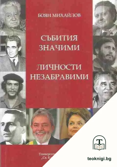 Събития значими. Личности незабравими — корица