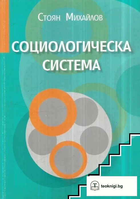 Социологическа система — корица