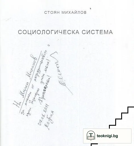Социологическа система — снимка 2