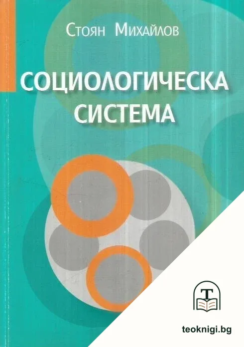 Социологическа система — корица