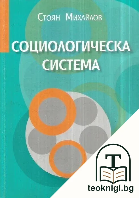 Социологическа система — корица