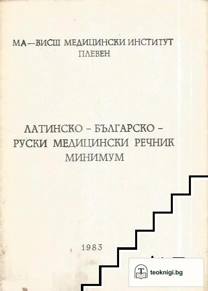 Латинско-българско-руски медицински речник — корица