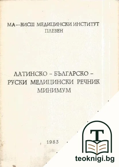 Латинско-българско-руски медицински речник — корица