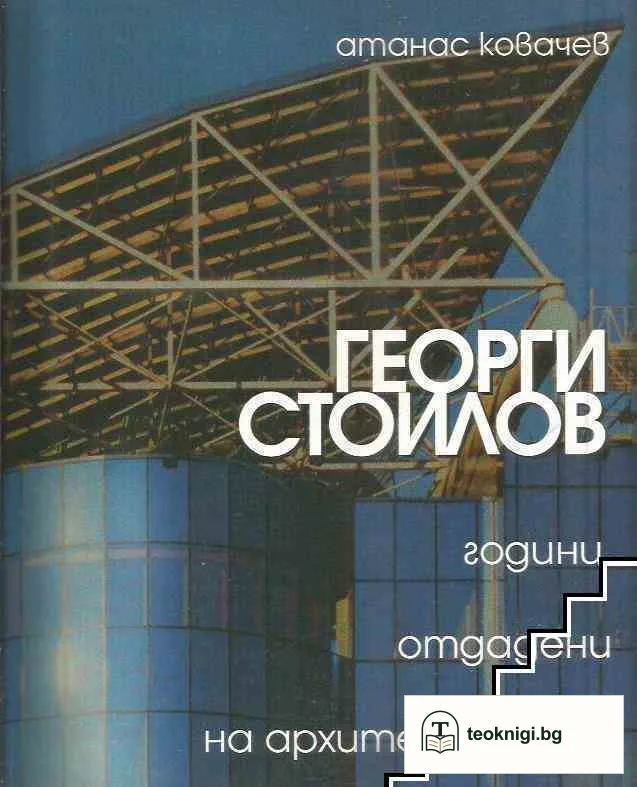 Георги Стоилов — корица