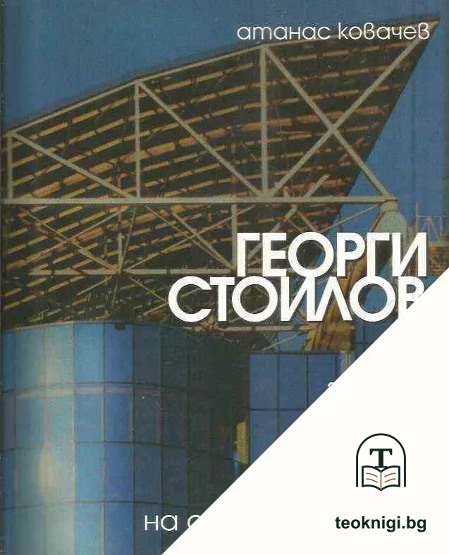 Георги Стоилов — корица