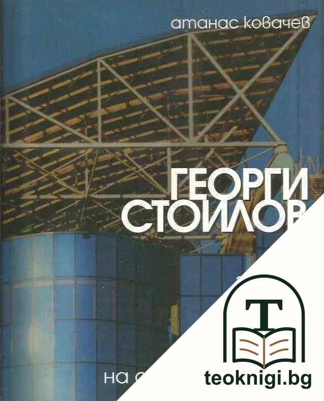 Георги Стоилов — корица