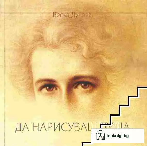 Да нарисуваш душа — корица