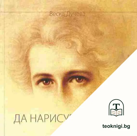 Да нарисуваш душа — корица