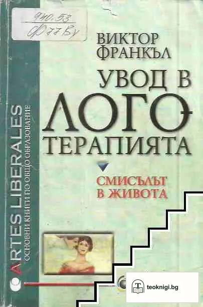 Увод в логотерапията — корица