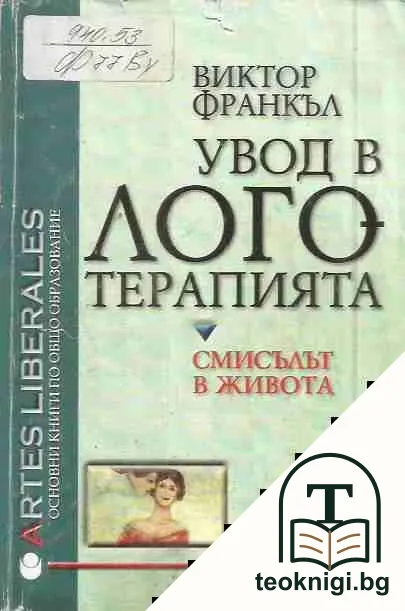 Увод в логотерапията — корица