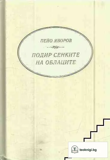 Подир сенките на облаците — корица