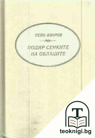Подир сенките на облаците — корица