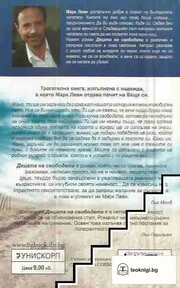 Децата на свободата — снимка 2