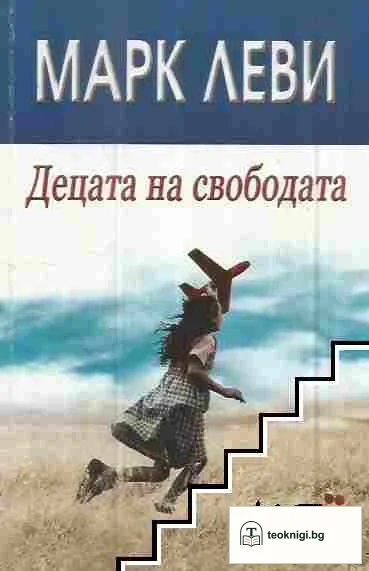 Децата на свободата — корица