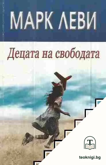 Децата на свободата — корица