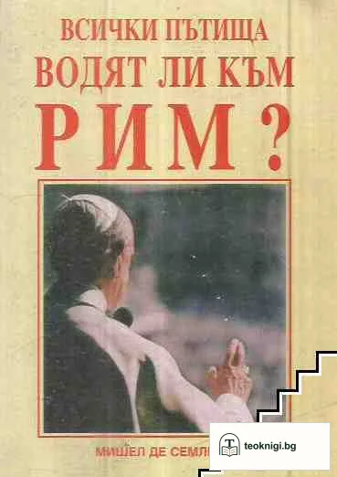 Всички пътища водят ли към Рим? — корица