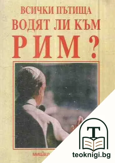 Всички пътища водят ли към Рим? — корица