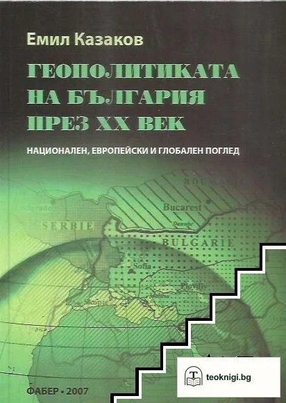 Геополитиката на България през XX век — корица
