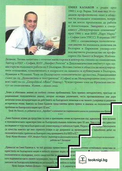 Геополитиката на България през XX век — снимка 2