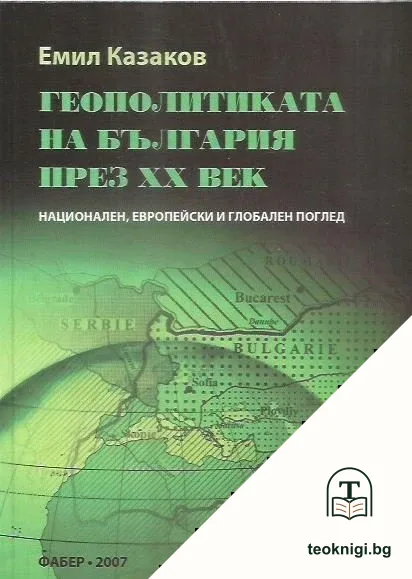 Геополитиката на България през XX век — корица