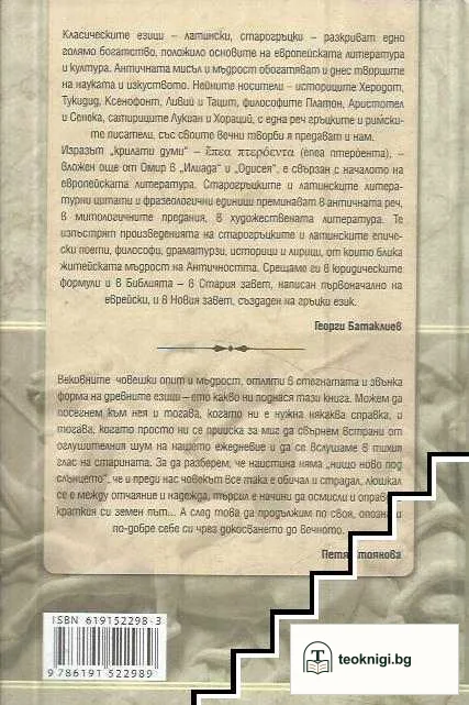 Латински и гръцки крилати думи — снимка 2