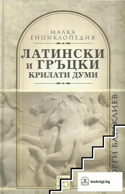 Латински и гръцки крилати думи — корица