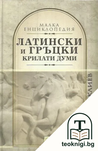 Латински и гръцки крилати думи — корица