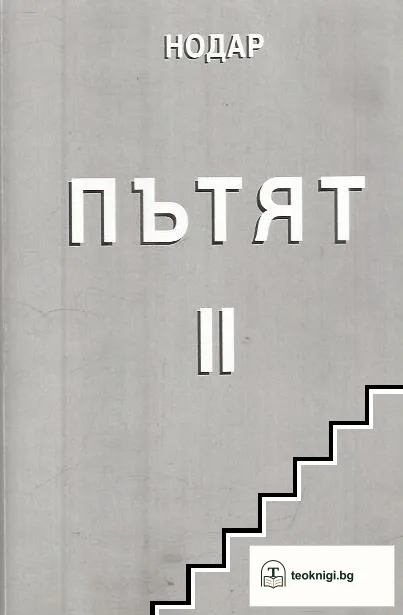 Пътят. Част 2 — корица