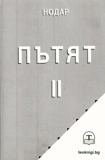 Пътят. Част 2 — корица