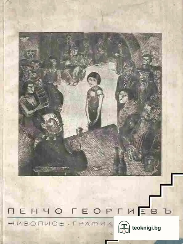 Живопись. Графика. Театъръ — корица