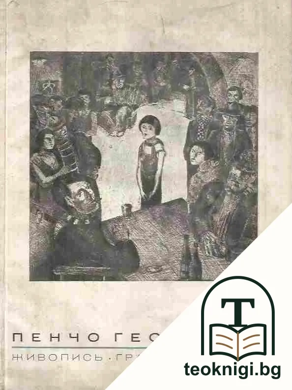Живопись. Графика. Театъръ — корица