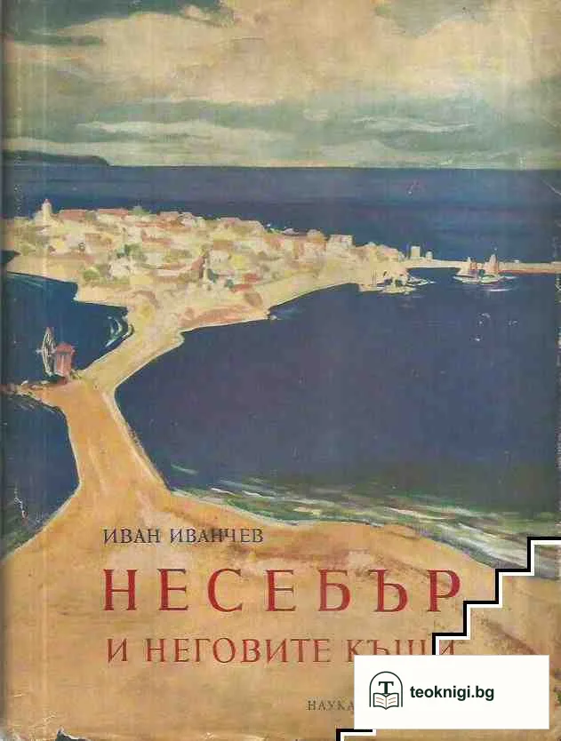 Несебър и неговите къщи — корица