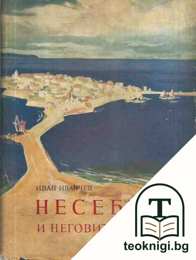 Несебър и неговите къщи — корица