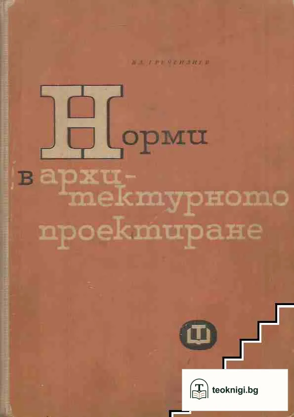 Норми в архитектурното проектиране — корица