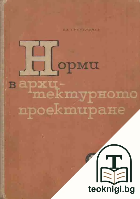 Норми в архитектурното проектиране — корица