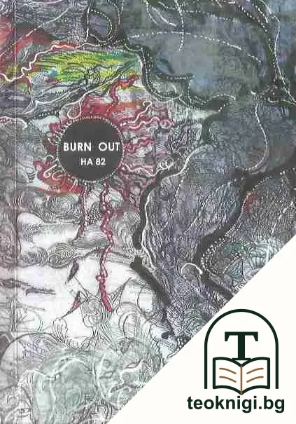 Burn out на 82 — корица