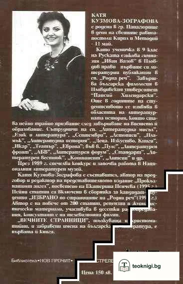 Вечните странници — снимка 2