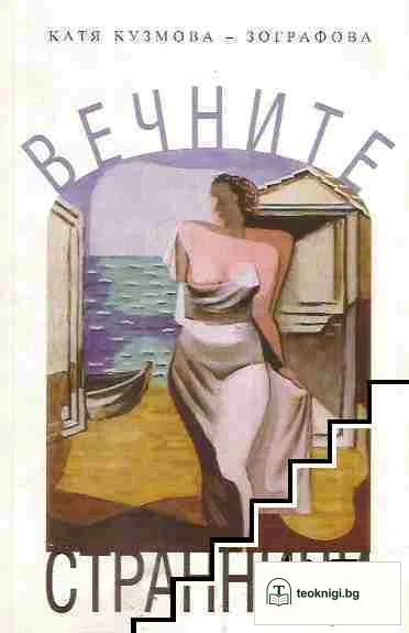 Вечните странници — корица