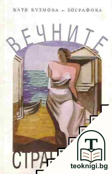 Вечните странници — корица