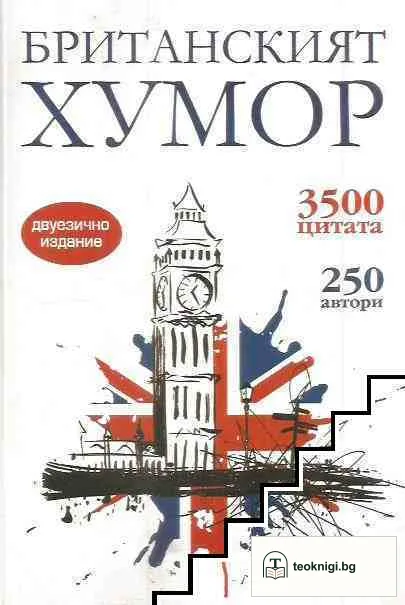 Британският хумор — корица
