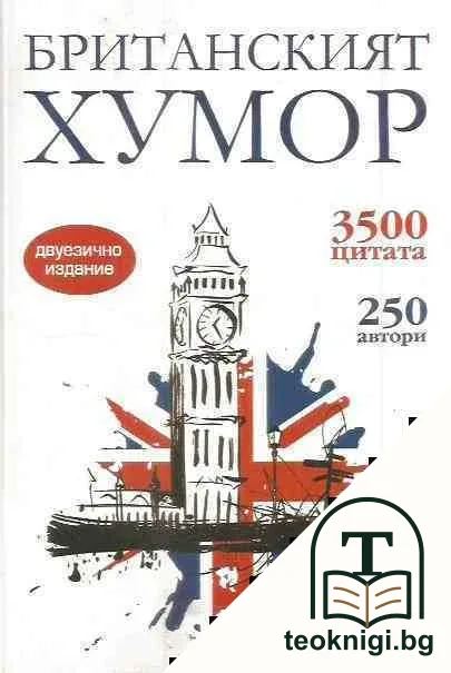 Британският хумор — корица