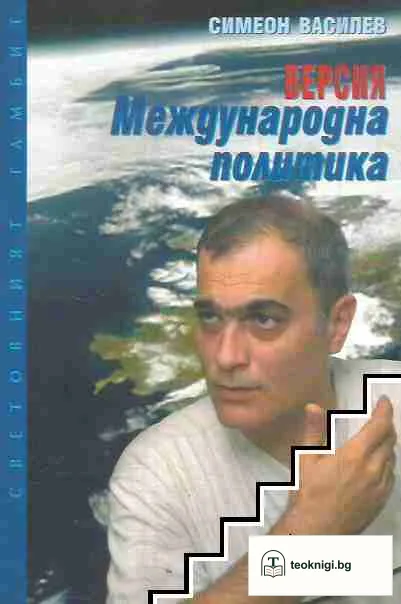Версия "Международна политика" — корица