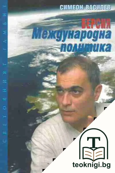 Версия "Международна политика" — корица